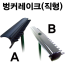 벙커레이크SET(직형)