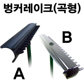 벙커레이크SET(곡형)