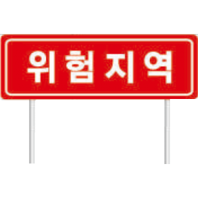 안전표지판(소)