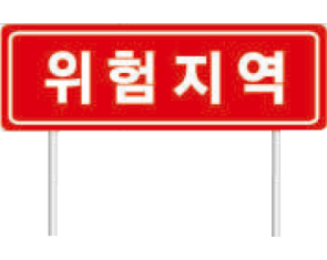 안전표지판(소)