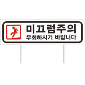 안전표지판(중)