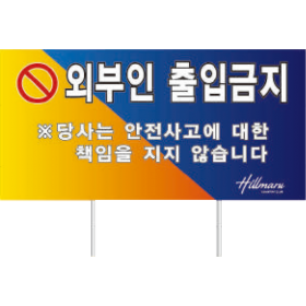 안전지시표지판