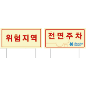 안전표지판(중)