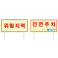 안전표지판(중)
