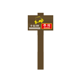 목재안내판