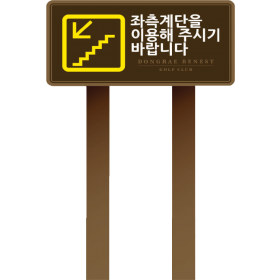 목재안내판